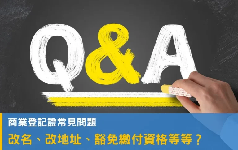 10大不得不知的商業登記證常見問題