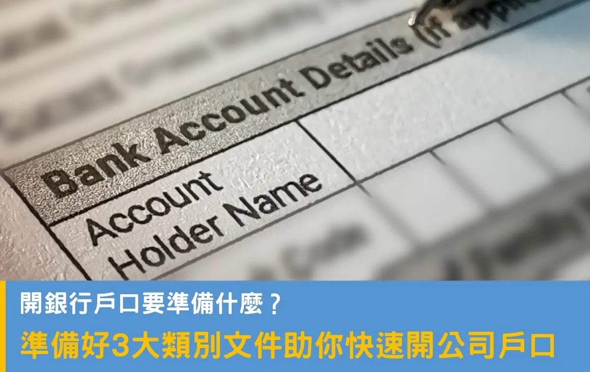 開公司戶口要帶甚麼文件?3大類別文件助你快速開公司戶口