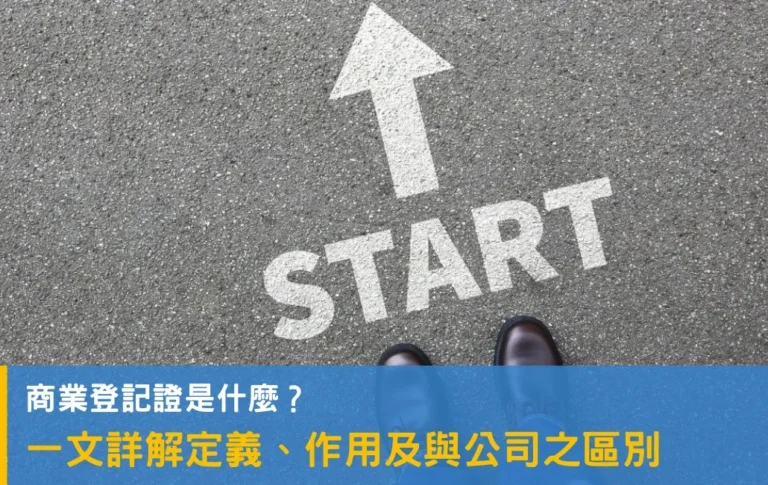 一文詳解商業登記證的定義、作用及與公司的區別