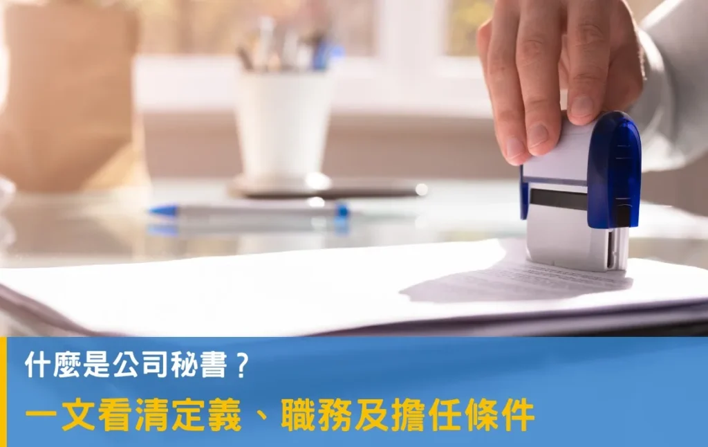 公司秘書是甚麼?一文看清定義、職務及擔任條件