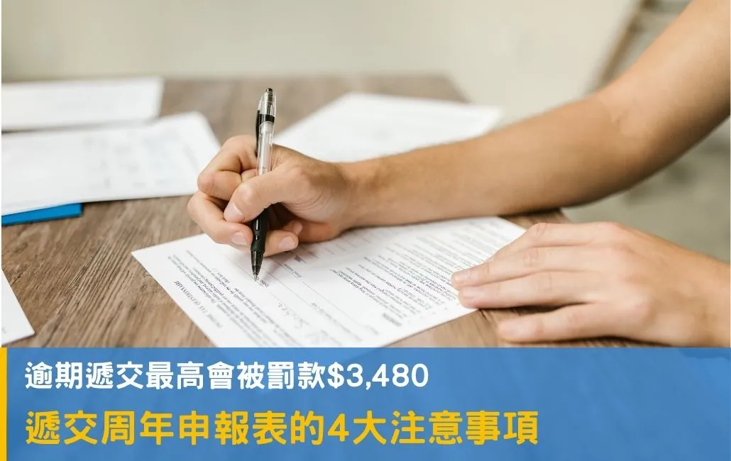 遞交週年申報表的4大注意事項