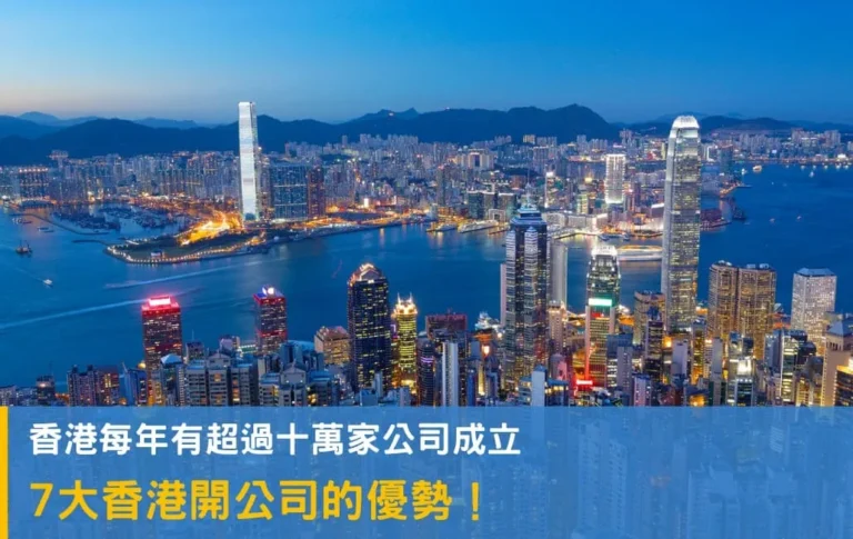 香港開公司的7大優勢有哪些?
