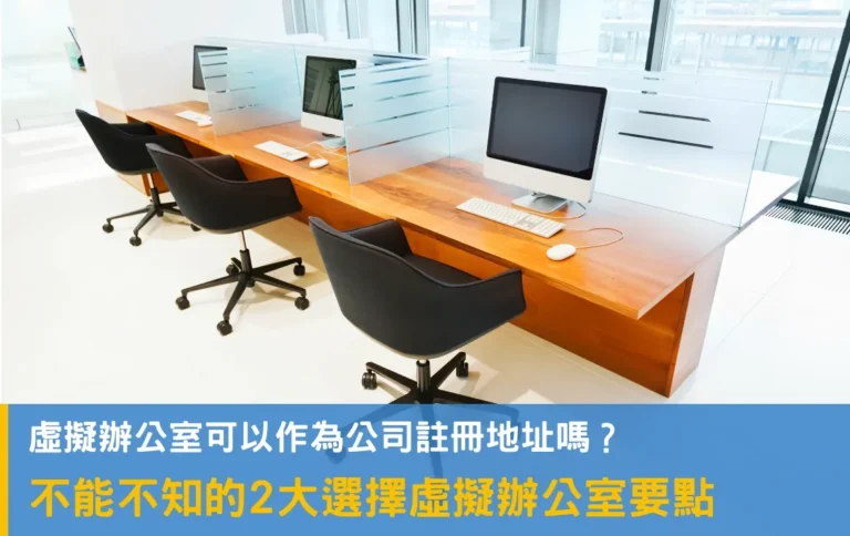 虛擬辦公室是什麼?2大選擇要點你不能不知!