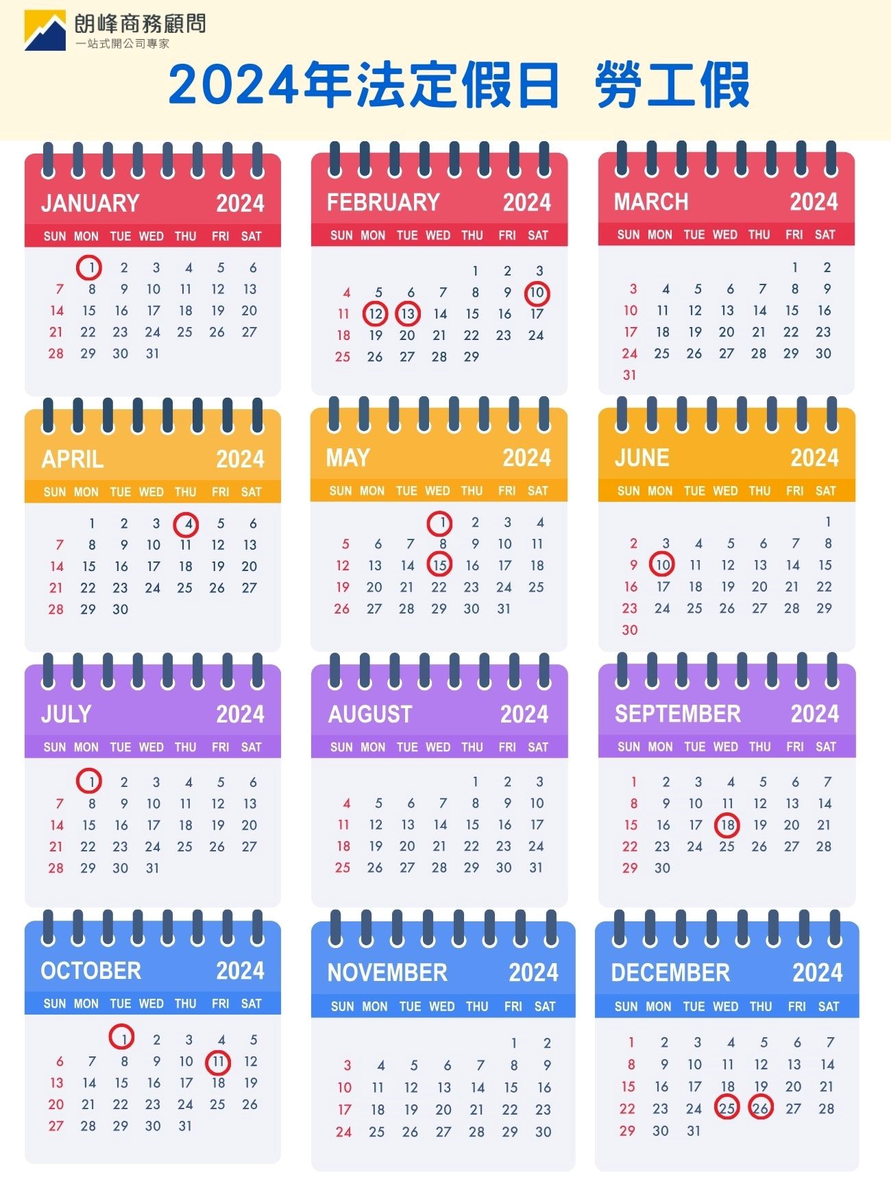 2024年法定假日（勞工假、紅日）