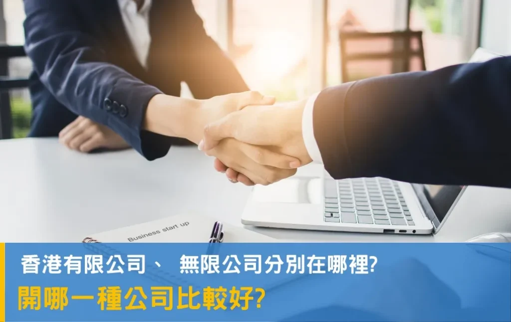 Choosing between a limited and an unlimited company