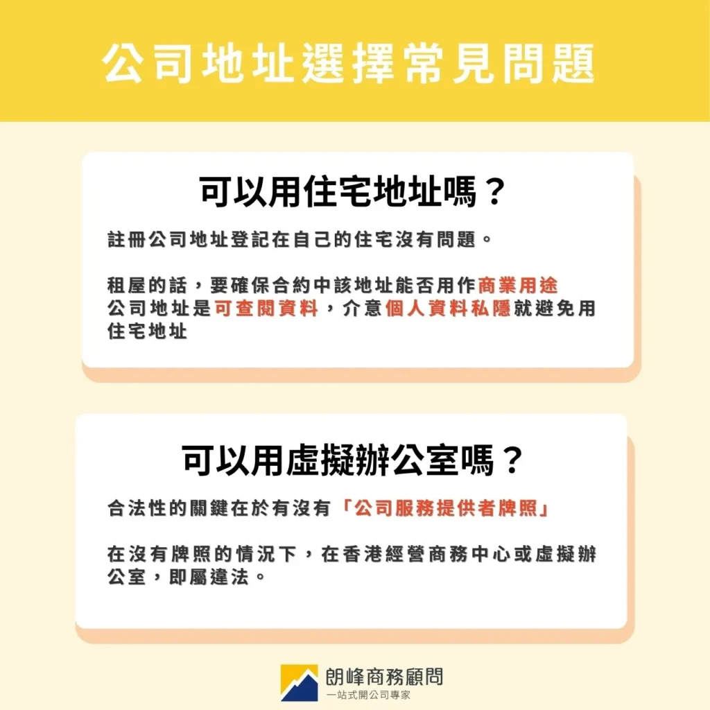 香港公司註冊地址懶人包，虛擬辦公室做公司地址的1大重點