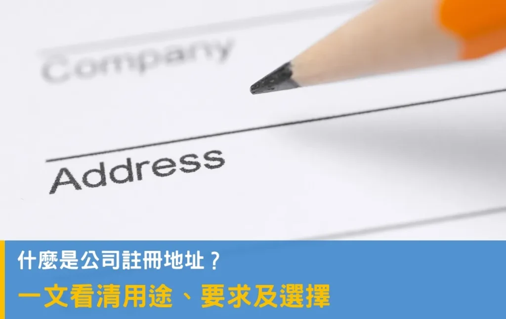A quick guide to Hong Kong company registered addresses, and the 1 key point about using a virtual office as the company address