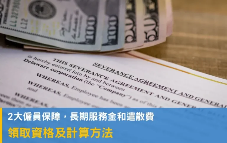 長期服務金 和 遣散費 有何區別?2025強積金取消對沖有何影響?僱員僱主必看
