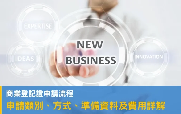 商業登記證全攻略:BR申請條件、文件、步驟、續期及常見問題