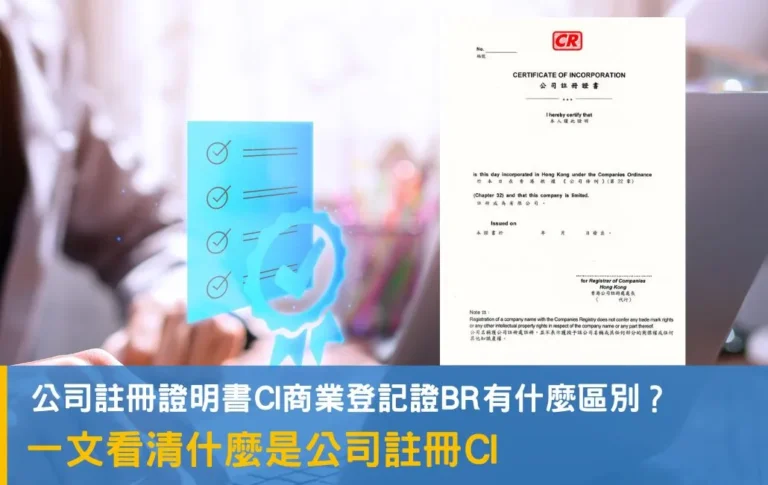 公司CI 是甚麼?一文看清 公司註冊證明 CI 和商業登記證 BR 的區別