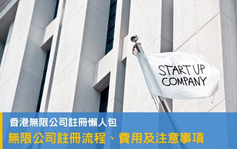香港無限公司懶人包