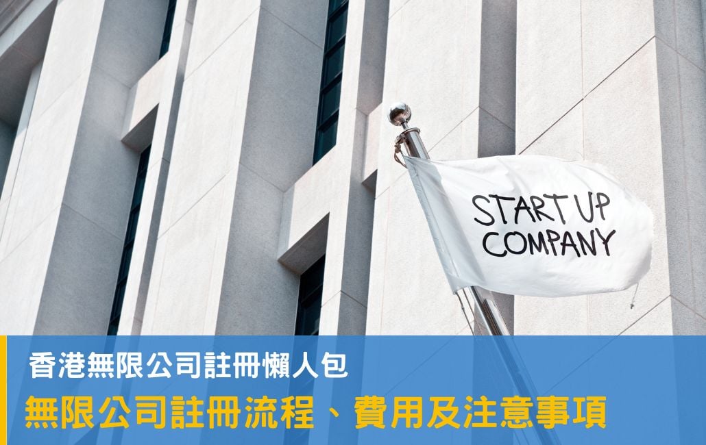 香港無限公司懶人包