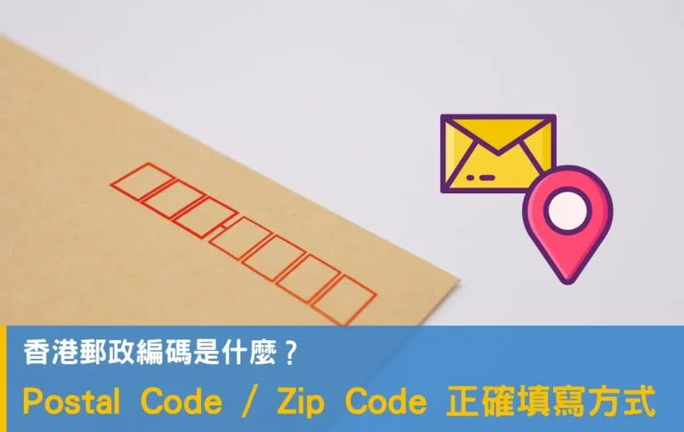 香港郵政編碼是什麼?網購時Postal Code / Zip Code 該如何正確填寫