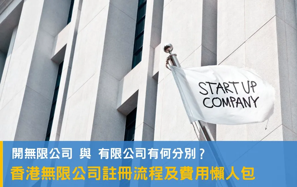 開無限公司 與 有限公司有何分別?香港無限公司註冊流程及費用懶人包
