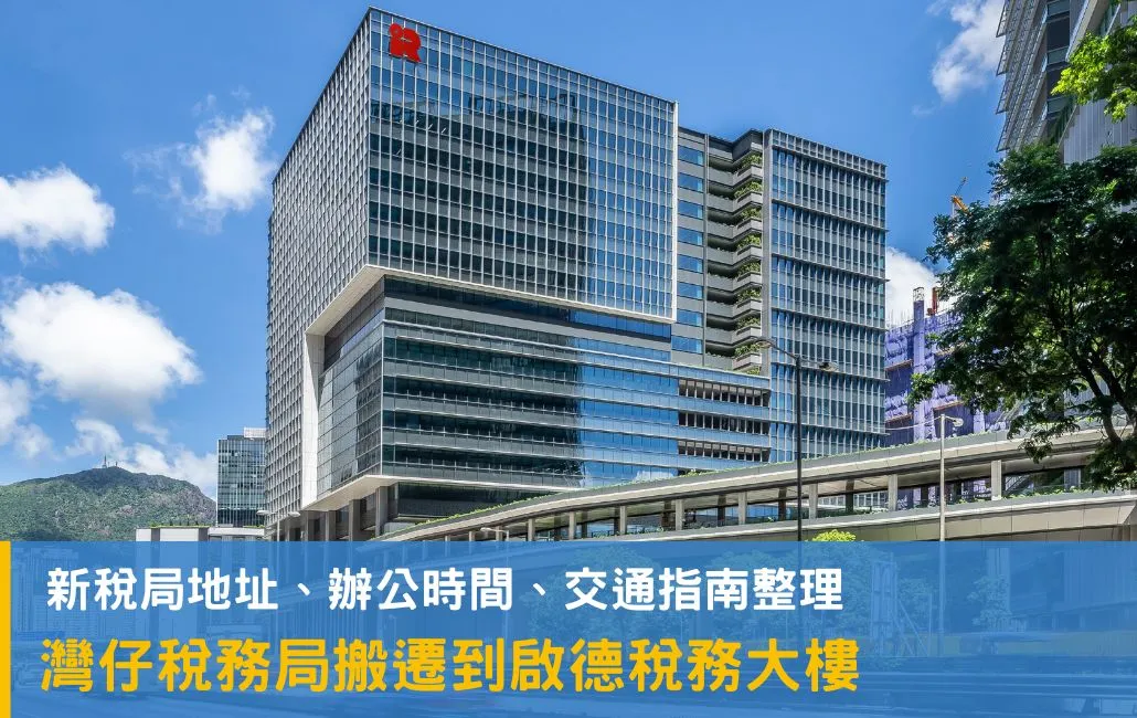 【稅務局搬遷了】啟德稅務大樓地址是什麼?2024新