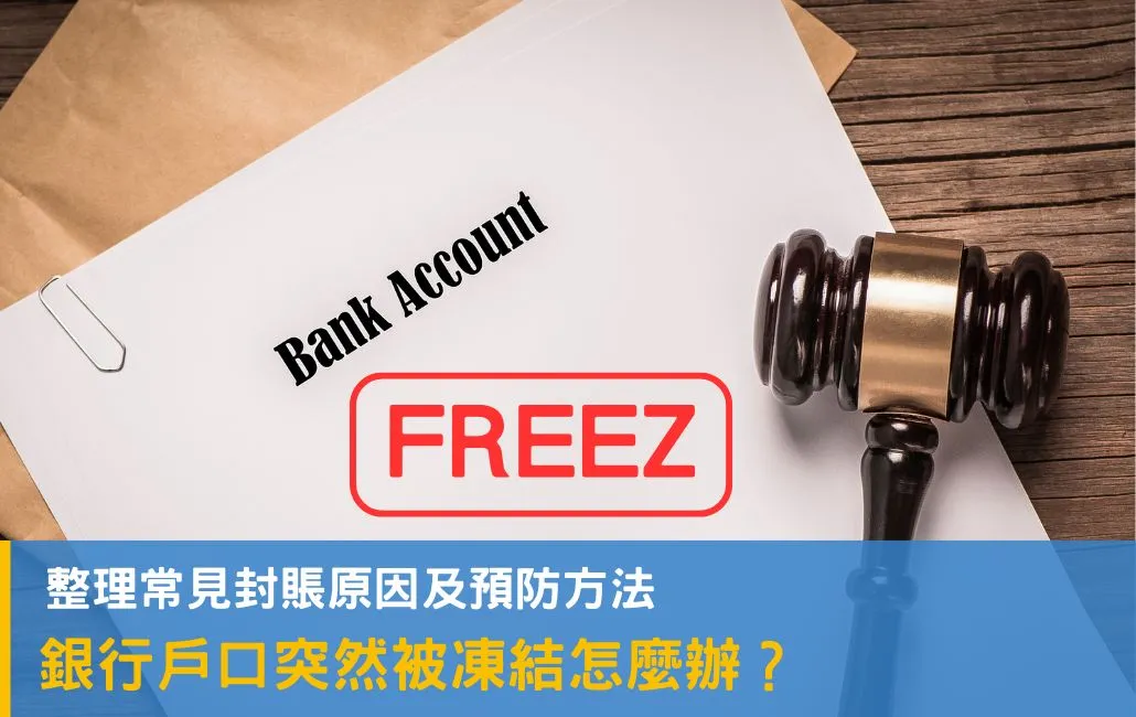 為什麼銀行凍結戶口？可以解封嗎？5個 常見封賬原因 以及預防方法