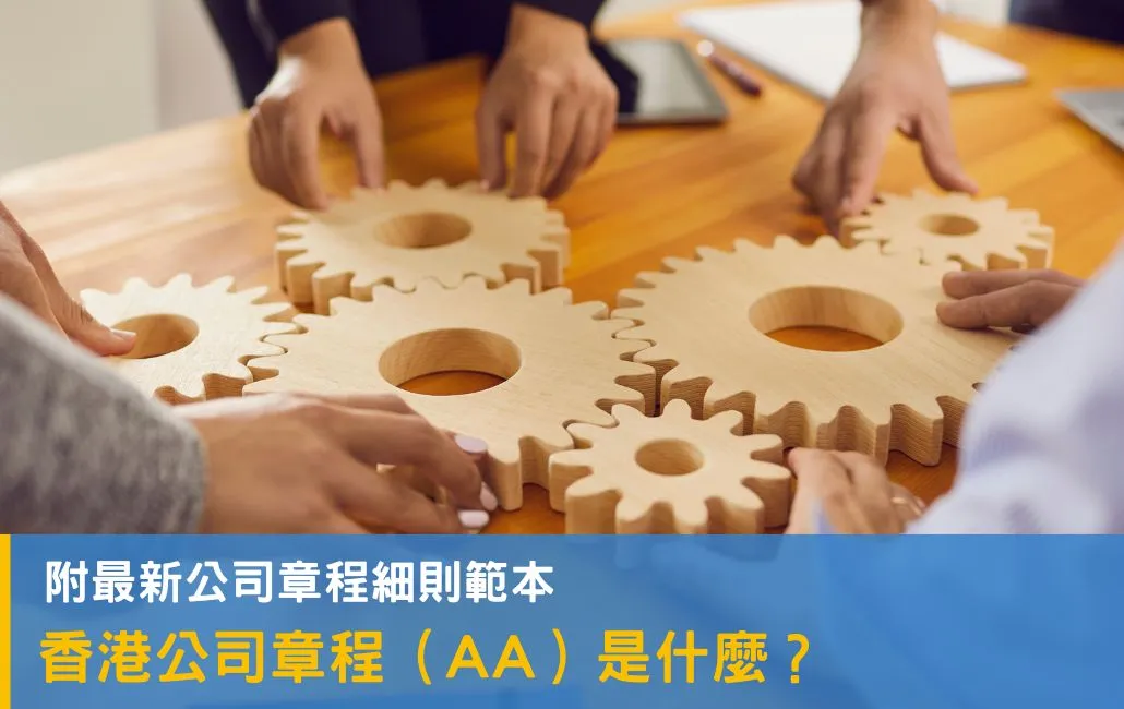 【公司章程】一文搞懂香港公司 章程(AA)!附 2025 最新公司章程細則範本