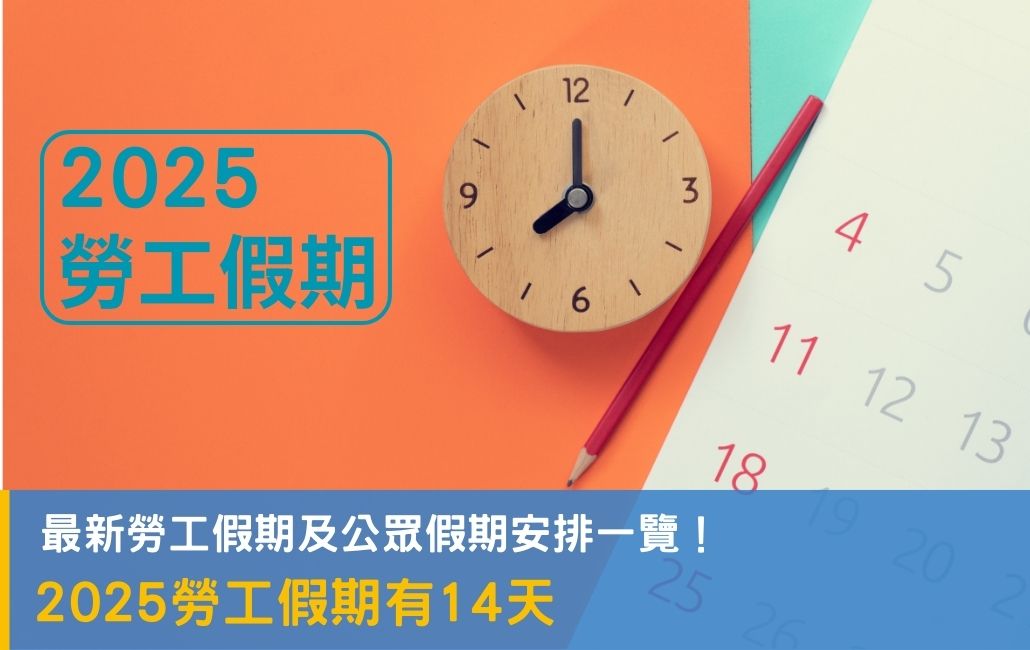 【2025 勞工假期】分不清法定假日和公眾假期？僱主必看！2025假期一覽