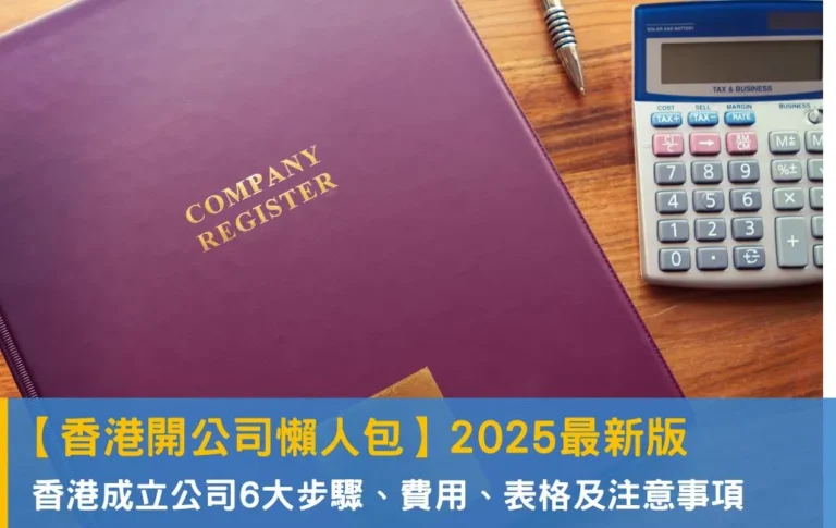 a【香港開公司懶人包】香港成立公司6大步驟、費用、所需文件及注意事項