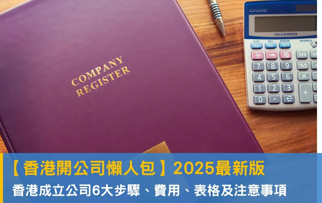 a【香港開公司懶人包】香港成立公司6大步驟、費用、所需文件及注意事項