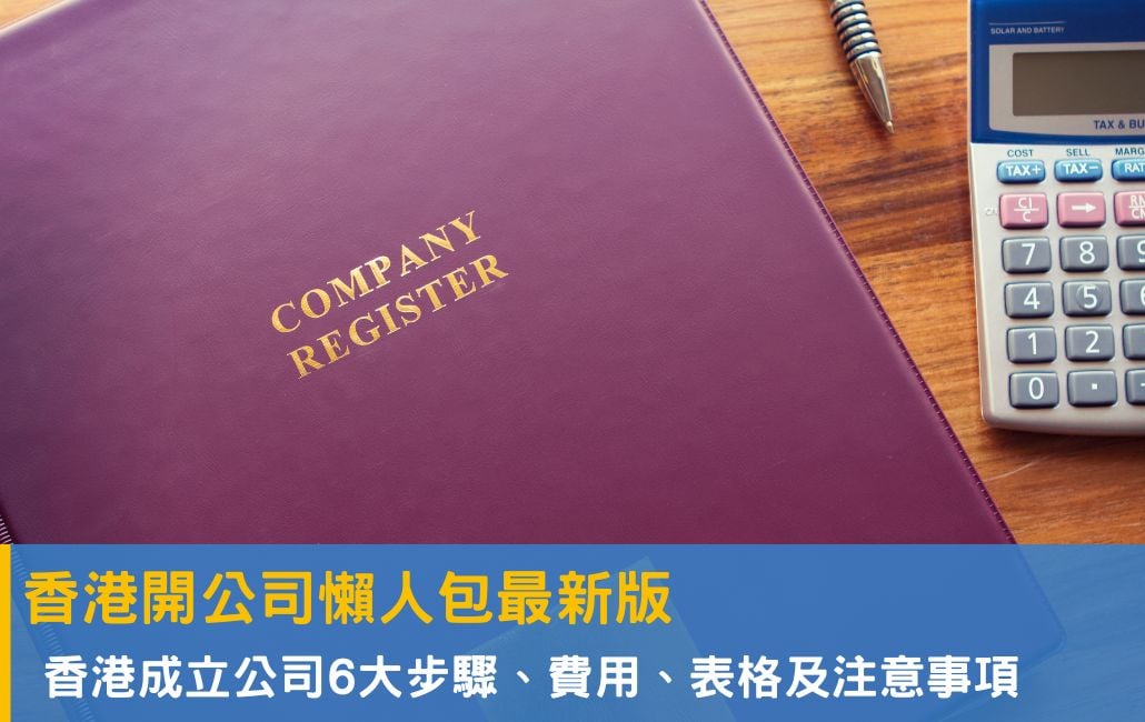 香港開公司懶人包:成立香港公司步驟