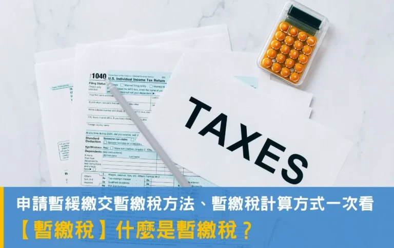 【暫繳稅】什麼是 暫繳 稅? 申請暫緩繳交暫繳稅方法、暫繳稅計算方式一次看