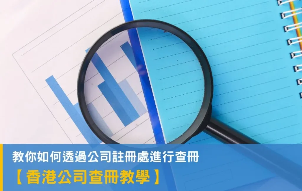 [Hong Kong company search guide] How to search company records through the Companies Registry