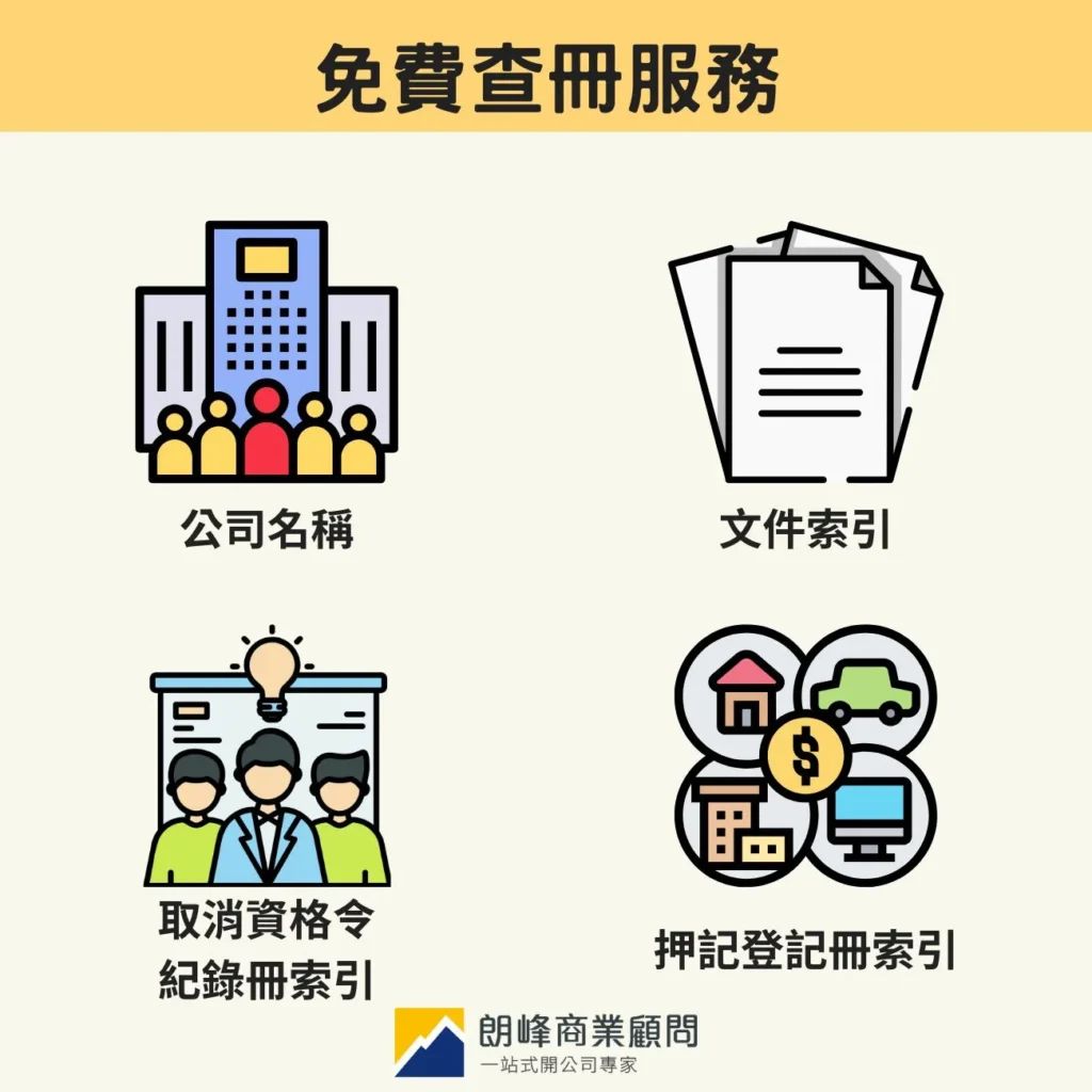 免費查冊服務