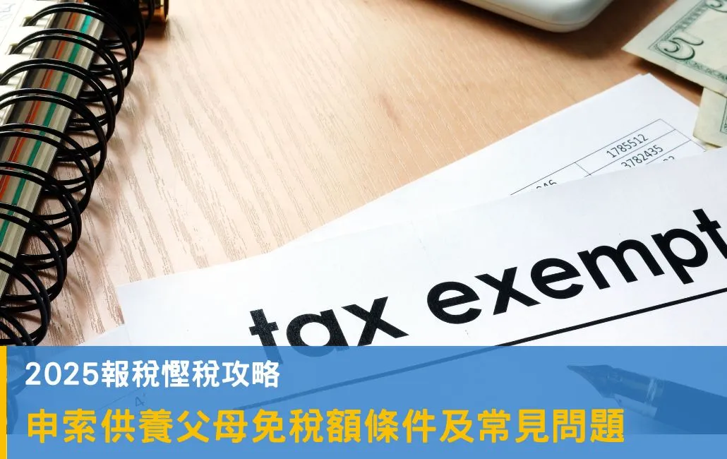 2024報稅慳稅攻略:申索供養父母免稅額條件及常見問題