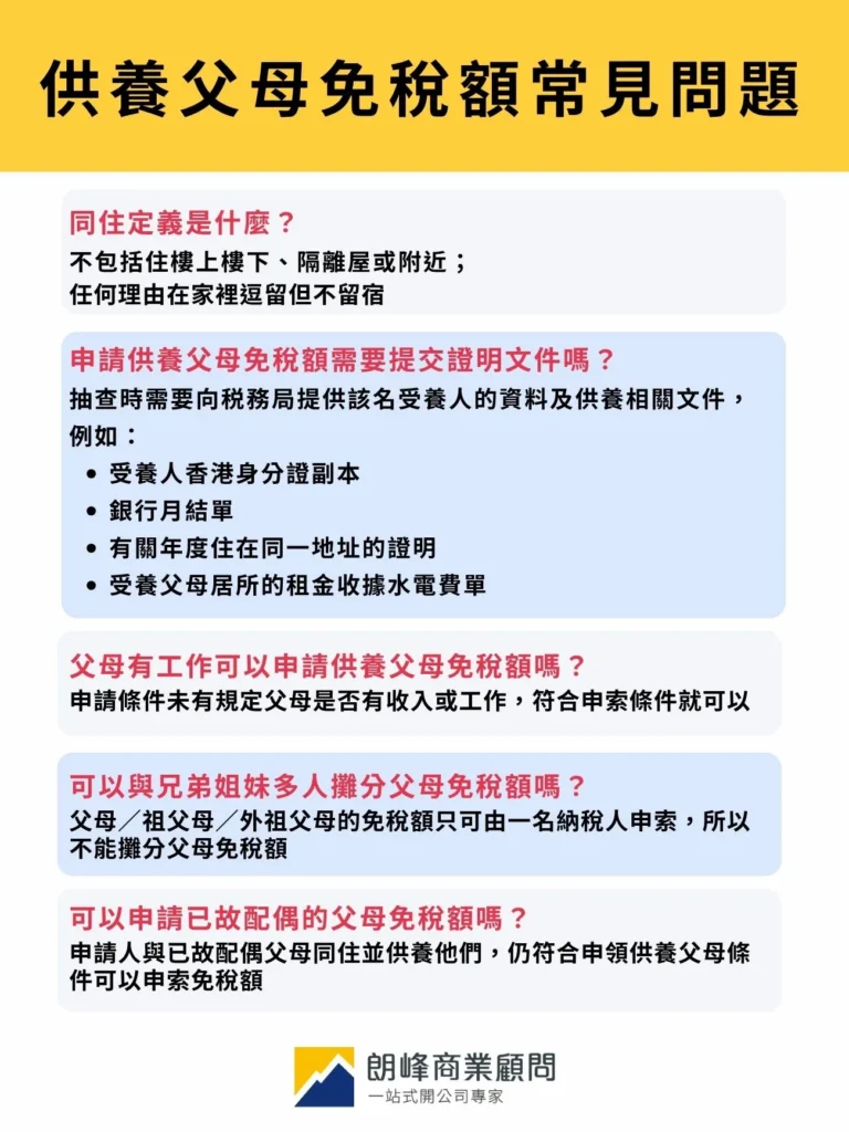 供養父母免稅額常見問題