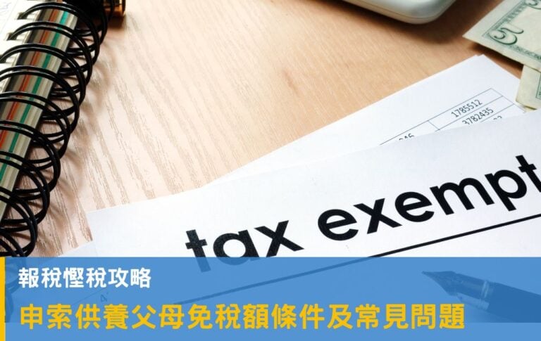 供養父母免稅額