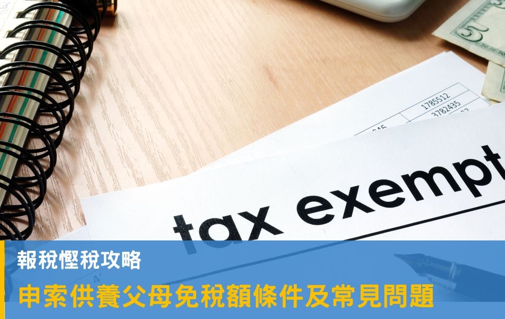 供養父母免稅額