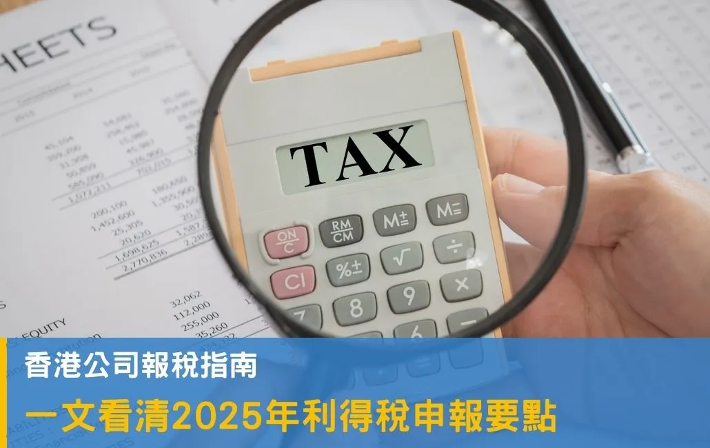 2025年利得稅報稅指南，香港公司扣稅最新安排（含預算案更新）