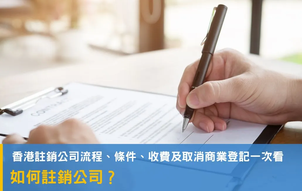 如何註銷公司？香港註銷公司流程、條件、收費及取消商業登記一次看