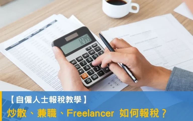 【自僱人士報稅教學】炒散、兼職、Freelancer 如何報稅?自僱人士稅務 全攻略