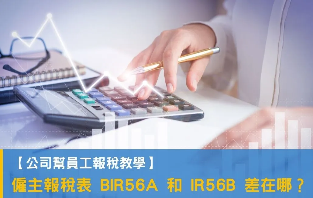 【公司幫員工報稅教學】一文看懂僱主報稅表 BIR56A 和 IR56B 差別
