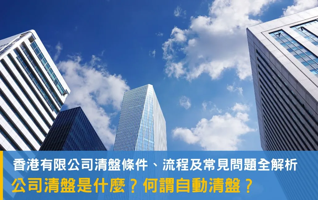 清盤是什麼？ 香港有限公司清盤條件、流程及常見問題一文看清
