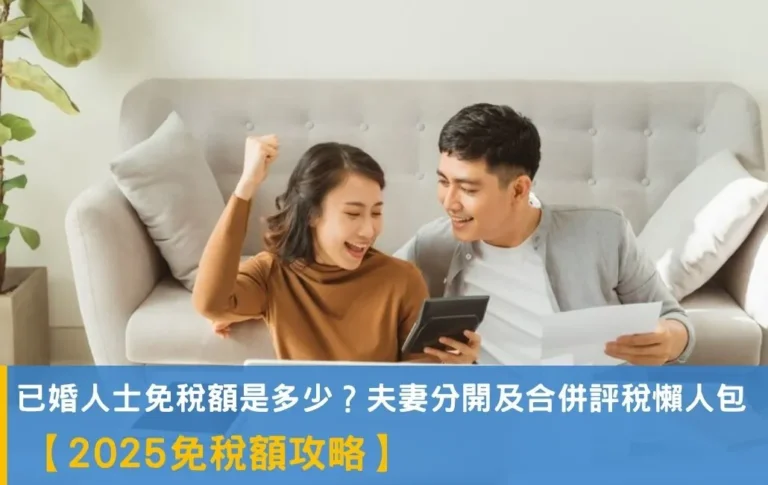 【2025報稅】已婚人士免稅額是多少?夫妻分開及合併評稅懶人包