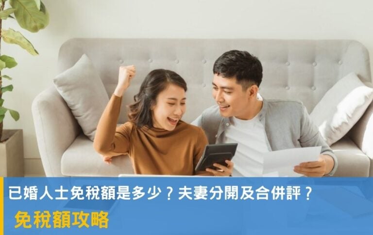 已婚人士免稅額