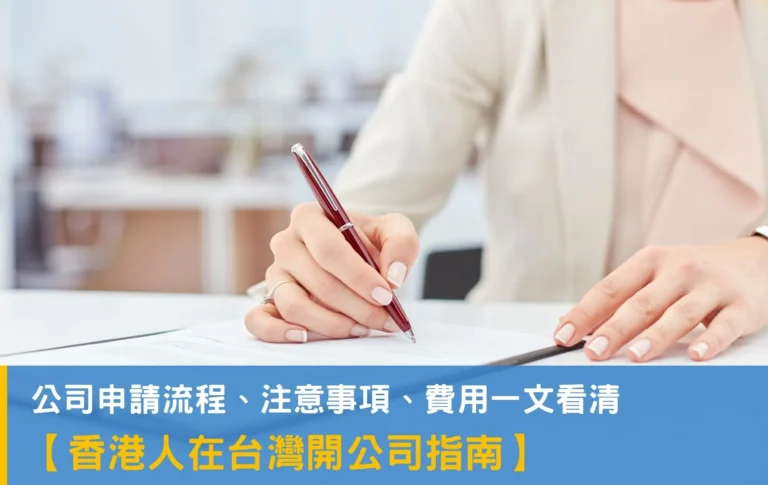 香港、澳門人在台灣開公司懶人包:公司條件、登記流程、注意事項、費用