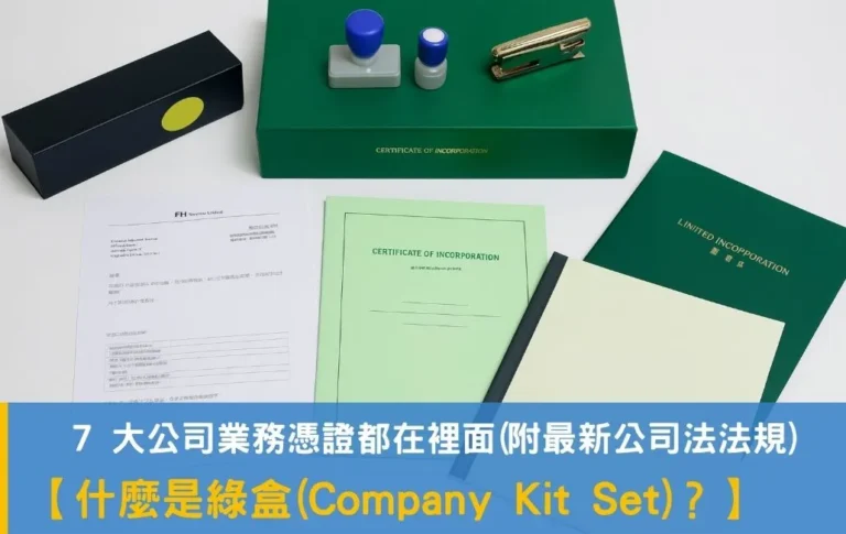 開香港公司必看!什麼是綠盒(Company Kit Set)? 7 大公司業務憑證都在裡面