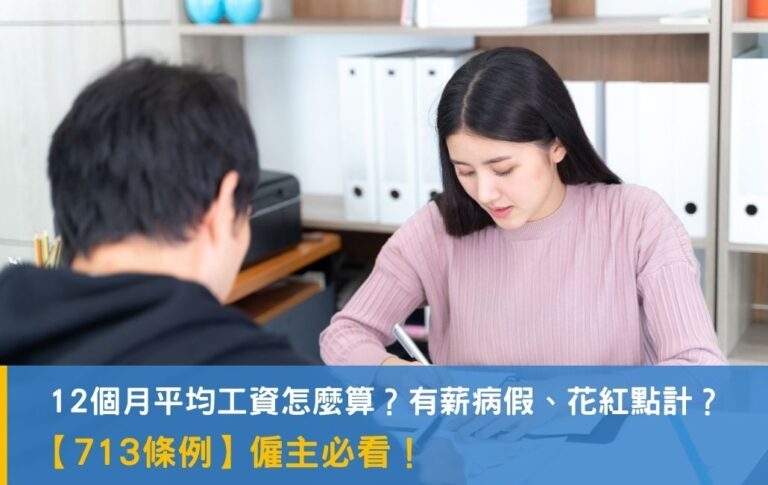 【713條例】僱主必看:12個月平均工資怎麼算?有薪病假、花紅點計?