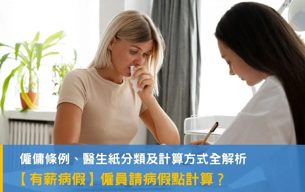 【有薪病假】僱員請 病假點計算？僱傭條例、醫生紙分類及計算方式全解析