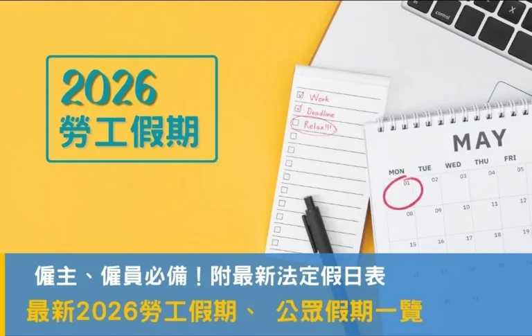 【2026勞工假期】僱主、僱員必備!最新2026公眾假期、法定假日一覽