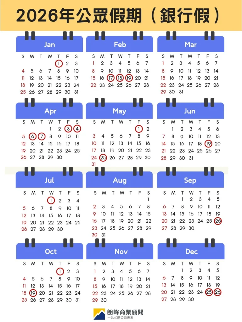 2026公眾假期(銀行假)