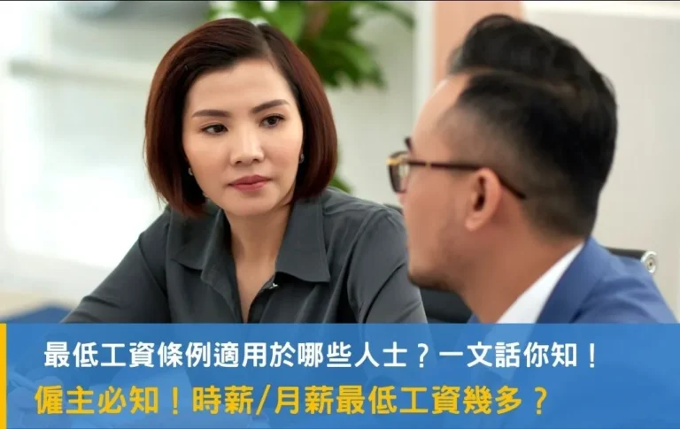 Minimum Wage】How much is the statutory hourly/monthly wage in Hong Kong? Minimum Wage Ordinance and how it is calculated