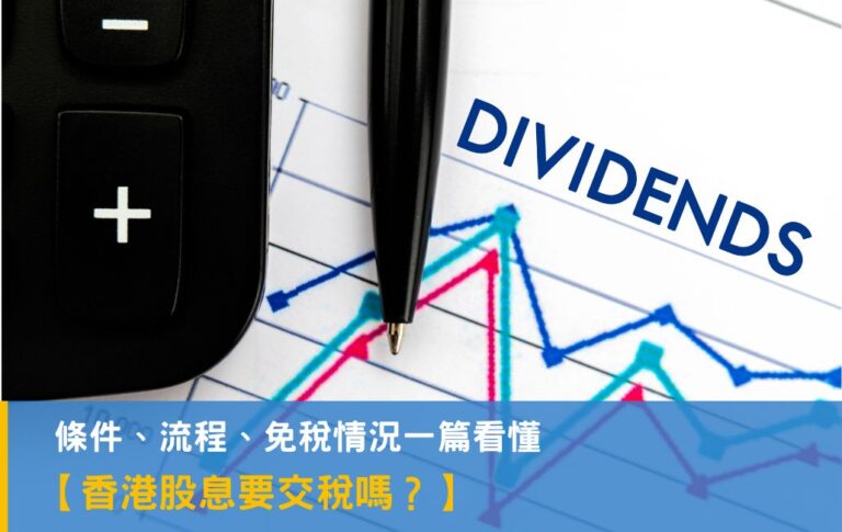 香港股息要交稅嗎?香港公司派息與個人股息稅務全解析