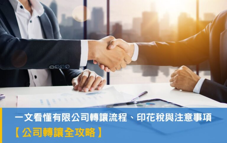 【公司轉讓全攻略】一文詳解香港有限公司股份(股權)轉讓文件、流程、印花稅與注意事項