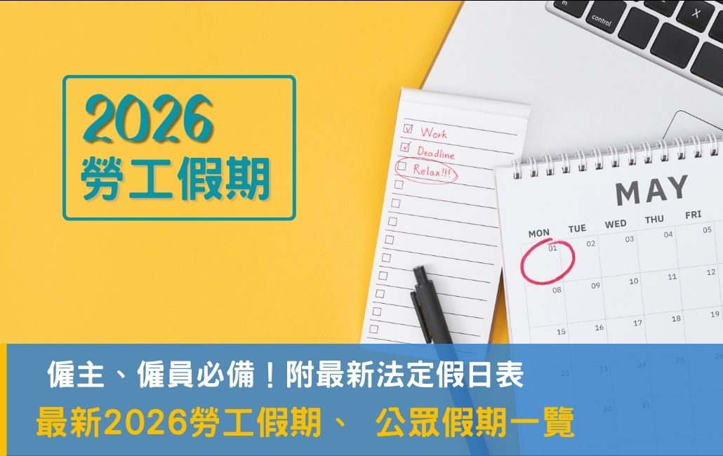 【2026勞工假期】僱主、僱員必備！最新 2026勞工假期、 公眾假期一覽(附最新法定假日表)