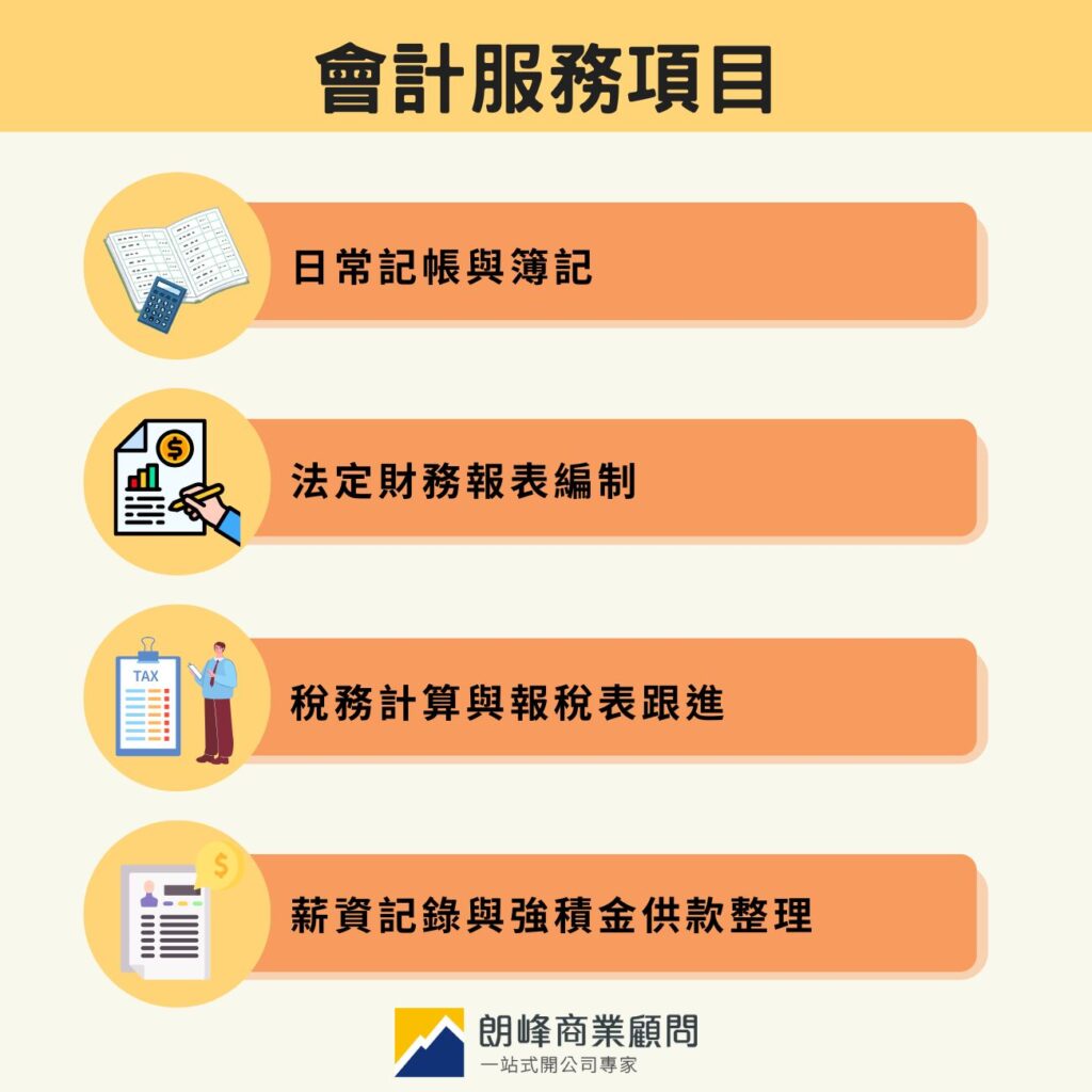 會計服務項目
